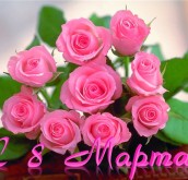 Милые дамы, поздравляем Вас с 8 марта!