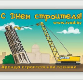 С Днем Строителя